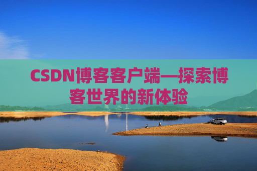 CSDN博客客户端—探索博客世界的新体验