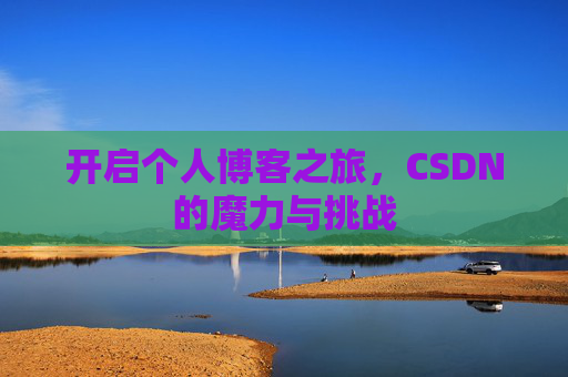 开启个人博客之旅，CSDN的魔力与挑战