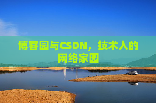 博客园与CSDN，技术人的网络家园